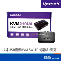 在飛比找蝦皮商城優惠-Uptech KVM210UA 2埠 USB 音源 KVM 