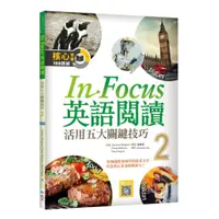 在飛比找蝦皮商城優惠-寂天活用五大關鍵技巧InFocus英語閱讀2