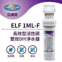 在飛比找momo購物網優惠-【Omnipure安濾普】ELF 1M-L 長效型活性碳 除