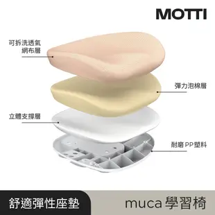 MOTTI｜muca 成長學習椅