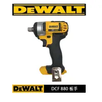 在飛比找蝦皮購物優惠-【大寮工具】全新 得偉 DEWALT DCF 880 無刷 