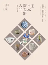 在飛比找樂天市場購物網優惠-【電子書】圖解日本陶瓷器入門（暢銷紀念版）