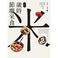 在飛比找momo購物網優惠-【MyBook】【經典】歲時節慶米食：跟著職人學做古早味粄粿