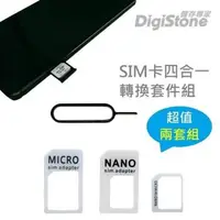 在飛比找森森購物網優惠-DigiStone 手機SIM多用途轉接卡 四合一套裝x2套