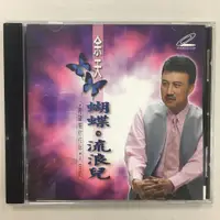 在飛比找蝦皮購物優惠-余天 蝴蝶 流浪兒 原聲原影 VCD