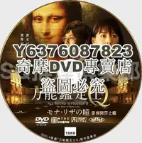 在飛比找Yahoo!奇摩拍賣優惠-DVD影片專賣 2014懸疑片DVD：萬能鑒定師Q 蒙娜麗莎