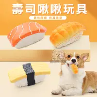 在飛比找PChome24h購物優惠-【PET DREAM】壽司啾啾玩具 仿真壽司玩具 壽司 寵物