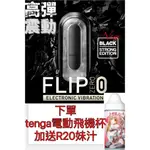 買1送1 日本TENGA 電動飛機杯 FLIP 0 ZERO ELECTRONIC VIBRATION 充電式電動自慰器