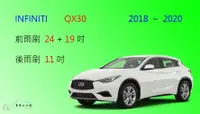 在飛比找樂天市場購物網優惠-【車車共和國】Infiniti QX30 軟骨雨刷 前雨刷 