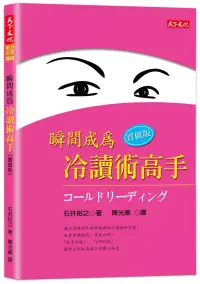 在飛比找博客來優惠-瞬間成為冷讀術高手：實做版