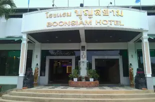 棒暹羅酒店Boon Siam Hotel