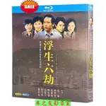 【③號店】BD藍光碟港劇 浮生六劫(1980)岳華/陳秀雯/張國榮 4碟DVD國粵雙語