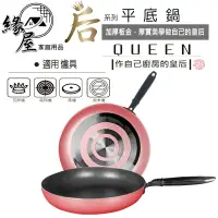 在飛比找樂天市場購物網優惠-《御膳坊》后平煎鍋32CM【緣屋百貨】天天出貨 炒鍋 平煎鍋