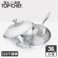 在飛比找momo購物網優惠-【Top Chef 頂尖廚師】頂級白晶316不鏽鋼深型炒鍋3