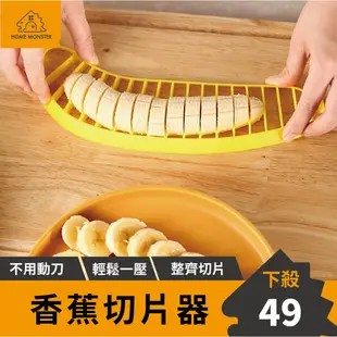 【擺盤必備】香蕉切片器 切片器 食物分割器 均勻切片器 切香蕉神器 水果分割 創意切香蕉 香蕉片 香腸片 熱狗切片器