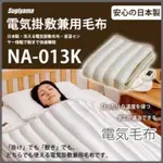 日本 安心日本製 NAKAGISHI NA-013K 雙人電熱毯