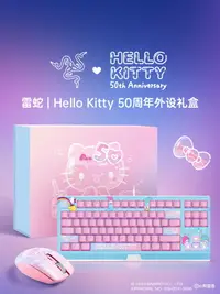 在飛比找樂天市場購物網優惠-Razer雷蛇三麗鷗HelloKitty 50周年限定禮盒鍵