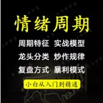 【商業】情緒周期理遊資超短線龍頭戰法資金炒作規律核心操盤課程視頻教程