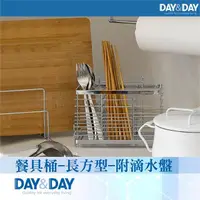 在飛比找momo購物網優惠-【DAY&DAY】餐具桶-長方型-附滴水盤(ST3003TL