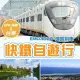 【台東搶先訂 高雄台東EMU3000】★高雄出發-新自強號車票+如意行館or鐵道旅驛(雙人成行-單人券)