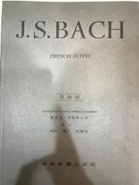在飛比找Yahoo!奇摩拍賣優惠-三一樂器 J.S.Bach French suites