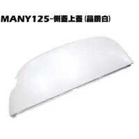 在飛比找蝦皮購物優惠-MANY 125-側蓋上蓋(晶鑽白)【SE24BB、SE24