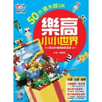 在飛比找momo購物網優惠-【MyBook】樂高小小世界：50片積木就OK！大小朋友的樂