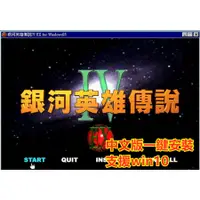 在飛比找蝦皮購物優惠-P簡單游戲 銀河英雄傳說4EX 繁體中文版 支援win10