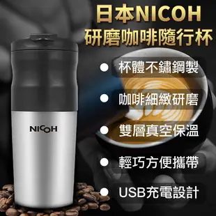 【日本NICOH研磨咖啡隨行杯】研磨咖啡杯 保溫瓶 自動咖啡機 磨豆機 咖啡壺 (6.7折)