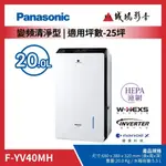 ☆原廠公司現貨特賣 目錄☆ PANASONIC 國際牌 變頻清淨型除濕機 | F-YV40MH | 20公升~聊聊享優惠