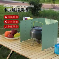 在飛比找momo購物網優惠-【Jo Go Wu】卡式爐擋風板(附收納袋/瓦斯爐隔版/露營
