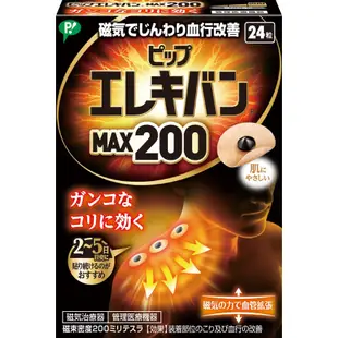 💖逸文軒💖日本製💖日本易利氣磁力貼 MAX200(24粒) / 130(48粒) 最高磁力  磁力貼磁力貼布
