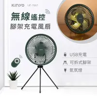 在飛比找Yahoo奇摩購物中心優惠-KINYO 可遙控腳架USB充電風扇