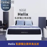 在飛比找Yahoo!奇摩拍賣優惠-Nooz Helix乳膠獨立筒床墊【五星飯店躺感】100%天