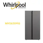 【WHIRLPOOL惠而浦】WHS620MG 590公升對開門冰箱(含基本安裝)