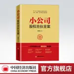 【官方旗艦店】小公司股權合夥全案 臧其超書籍 合夥人、中小企業股權結構 、股權激勵方案一本通 一本書讀懂小公司股權合夥線