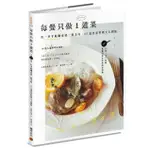 每餐只做1道菜: 用一只平底鍋成就一盤美味, 65道世界料理天天開飯/小堀紀代美 ESLITE誠品