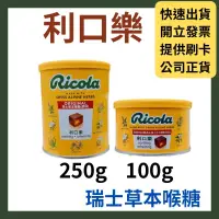 在飛比找蝦皮購物優惠-利口樂 瑞士草本喉糖100g/250g瓶(原味)喉糖 草本喉