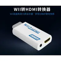 在飛比找蝦皮購物優惠-wii hdmi轉換器 wii主機轉hdmi wii hdm