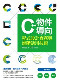 在飛比找樂天kobo電子書優惠-C++物件導向程式設計實務與進階活用技術 - Ebook