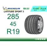 CS車宮米其林土城馳加店 MICHELIN 米其林 輪胎 LATITUDE SPORT 3 LS3 285/45/19