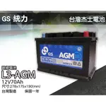 全動力-GS 統力 LN3 AGM 歐規電池 12V 70AH 免加水 汽車電池 啟停車 怠速熄火裝置