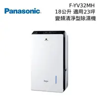 在飛比找PChome24h購物優惠-Panasonic 國際牌 F-YV36MH 18公升 變頻