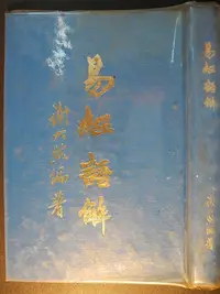 在飛比找Yahoo!奇摩拍賣優惠-橫珈二手書【   易經語解  謝大荒  著 】撰者  出版 