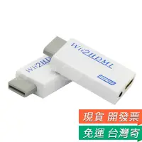 在飛比找蝦皮購物優惠-Wii轉Hdmi 轉換器 WII TO HDMI 電視 螢幕