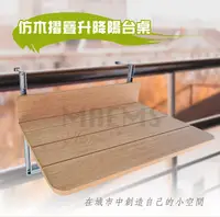 在飛比找松果購物優惠-[太順商行]仿木陽台欄杆掛桌100x37CM 台灣製造 (6