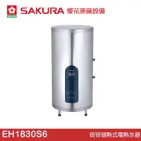 在飛比找蝦皮商城優惠-櫻花 SAKURA 倍容儲熱式電熱水器 EH1830S6