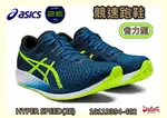 大自在 ASICS 亞瑟士 男款 2E寬楦 競技訓練鞋 省力 輕量 回彈 HYPER SPEED 1011B394-402