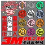 §薩摩爺爺§ 3M《工程級》文字貼紙 毛筆風文字 客製化彩色反光貼 客製化反光貼紙 反光車貼 客製化反光貼 3M反光貼