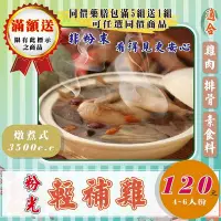 在飛比找Yahoo!奇摩拍賣優惠-FA02【粉光蔘▪輕補雞】可素食►夠量味濃►4人鍋